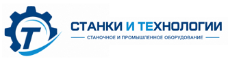 Станки и Технологии Станки и Технологии