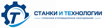 Станки и Технологии Станки и Технологии
