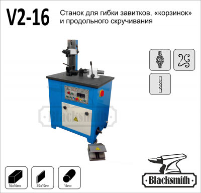 Станок для гибки Blacksmith V2-16